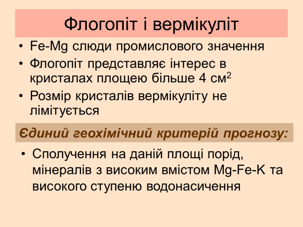 Флогопіт і вермікуліт Fe-Mg слюди промислового значення Флогопіт представляє інтерес в кристалах площею більше